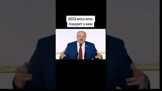 #лукашенко #топ