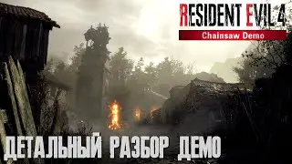 Resident Evil 4 Chainsaw Demo "Детальный разбор"