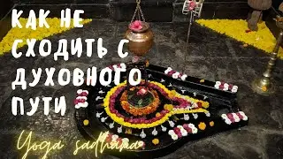 Как не сходить с духовного пути