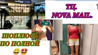 Турция Manavgat ТЦ. Nova Mail. Обзор цен и товаров.Шопинг в Турции. Горячая примерка в роздевалке😉🇹🇷