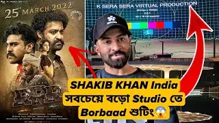 Shakib Khan Borbaad India🇮🇳বিগ্গেস্ট Studio তে Shooting😱RRR এর কাজ এই Studio তে হয়েছিল🔥
