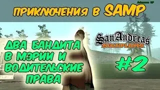 ДВА БАНДИТА В МЭРИИ И ВОДИТЕЛЬСКИЕ ПРАВА - Приключения в SAMP #2