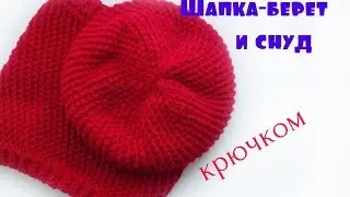Комплект шапка-берет и снуд крючком