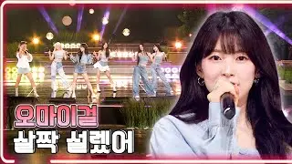 오마이걸 - 살짝 설렜어 / KBS 20230813 방송 [하루한곡]