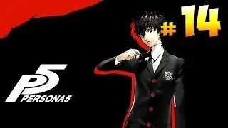 Persona 5 ► запись стрима #14 (22.07.2018)