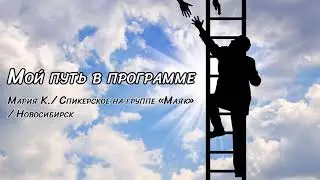 Мой путь в программе / Мария К. / Спикерское
