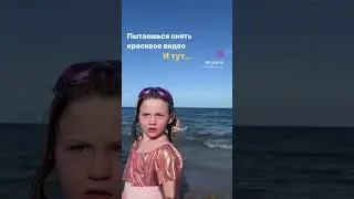 Пытаешься снять красивое видео, но детям вокруг все равно