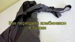 Как перешить комбинезон в брюки