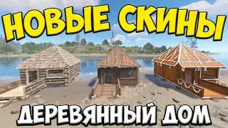 НОВЫЕ СКИНЫ 2023 - ДЕРЕВЯННЫЙ ДОМ в РАСТ RUST