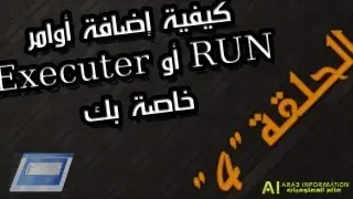 الحلقة 4: كيفية إضافة أوامر RUN أو Executer خاصة بك