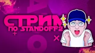 СТРИМ ПО СТАНДОФФ 2 | ДУЕЛИ ММ СОЮЗНИКИ