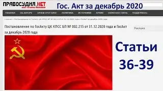 Гос. Акт декабрь 2020 - ст. 36-39
