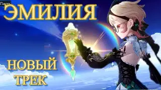 👙ЭМИЛИЯ ТОП ГАЙД ПОД НОВЫЙ ТРЕК सर्वोत्तम बालिकायाः ​​कृते new song 【Genshin Impact】【Геншин Импакт】