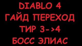 Diablo 4 Гайд Оскверненный храм. Элиас, Эхо Ненависти .  Полный Разбор Битвы с Боссом