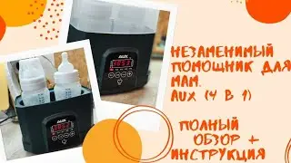 Инструкция по использованию стерилизатора / нагревателя для детских бутылочек AUX #обзорпокупок
