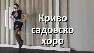 Криво садовско хоро