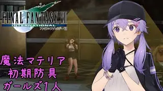 FF7 Part04 レノ【魔法マテリアのみ初期防具ガールズ一人旅ASM】