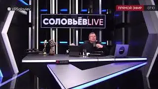 Эпичный эфир! Соловьёв РАЗНОСИТ провалившейся митинг за Навального! 2% дерма!