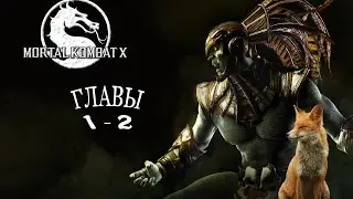 Mortal Kombat X - Главы 1 и 2 [Johnny Cage & Kotal Khan] 60 FPS