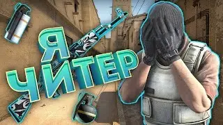 играю с читами)