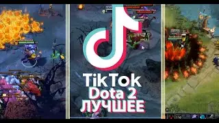 Лучшее Tik Tok Dota 2 | Подборка лучших приколов Dota 2