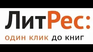ЛитРес:один клик до книги магазин электронных книг