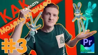 3D модель из видео // ФОТОГРАММЕТРИЯ // Agisoft Metashape