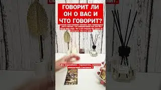 ГОВОРИТ ЛИ ОН О ВАС?🔥 #чтоонговоритобомне #чтоондумает #любитлионменя #ревнуетли #очемдумает #таро