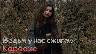 ¶°Ведьм у нас сжигают [караоке]°¶