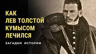 Как Лев Толстой кумысом лечился. Загадки истории (HD)