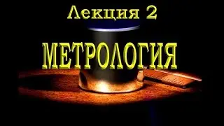 Метрология  Лекция №2 2013