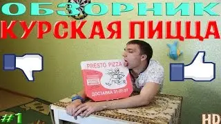 Обзор Курской пиццы Престо