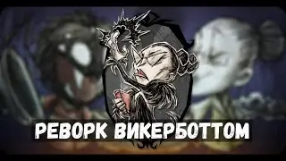 Реворк персонажа WickerBottom I Don't Starve Together