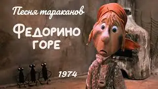 Федорино горе. Песня тараканов.