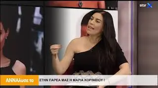 ΑΝΝΑλυσε το - 29.10.2019 - StarX Web Exclusive - Μαρία Κορινθίου