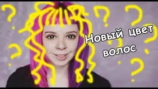 Новый цвет волос. Русская Мелани .