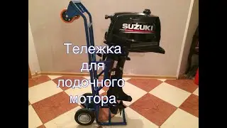 №63. Тележка для перевозки и хранения ПЛМ SUZUKI DF5AS