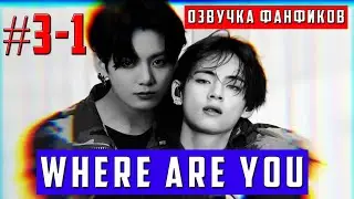 Where are you 2/Озвучка фанфика/Vkook/Вигуки