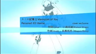 PERSONA3 ED キミの記憶を歌ってみた||Memories of You【JPカバー】