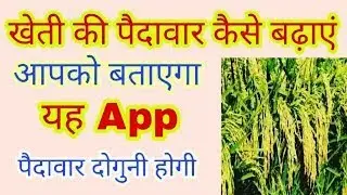 Kheti ki paidawar Kaise Badhaye aapko batayega apps