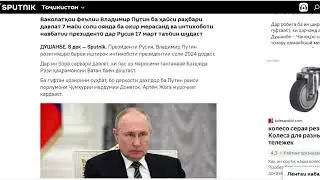 В Путин худро ба номзадии президенти монд