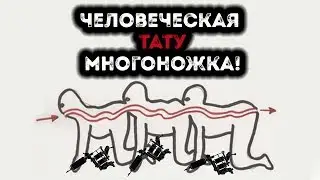 Тату пранк  | Человеческая многоножка | Реакция на первую тату