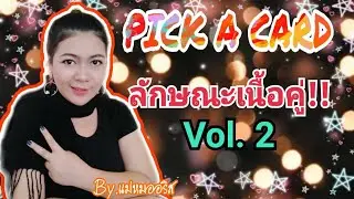 [Pick A Card 🃏]:: ลักษณะเนื้อคู่ของคุณ! Vol.2😘 ::เลือกไพ่เลยค่ะ | By.แม่หมออริส
