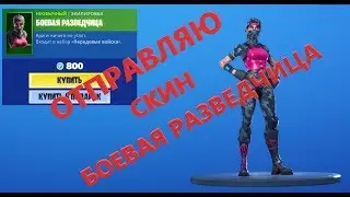 Отправляю скин БОЕВАЯ РАЗВЕДЧИЦА за 800 вбаксов!!! Фортнайт подарки!!!