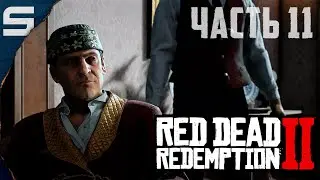 Red Dead Redemption 2 ➤ БРОСЬТЕ ВЫЗОВ БРОНТЕ l #11