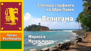 Велигама - столица серфа Шри-Ланки. Поход в музей масок и черепашья ферма. ЛучшеРазУвидеть.