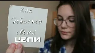 Как добиться своей цели? // Мотивация // Как стать лучше?