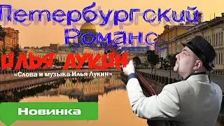 Илья Лукин - Петербургский романс