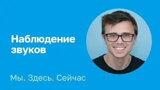 Наблюдение звуков. Глеб Калинин