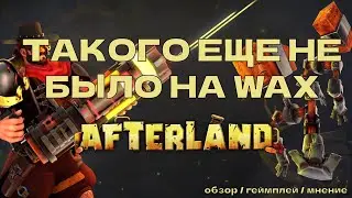 AFTERLAND новая полноценная AAA игра. ТАКОГО ЕЩЕ НЕ БЫЛО НА WAX!